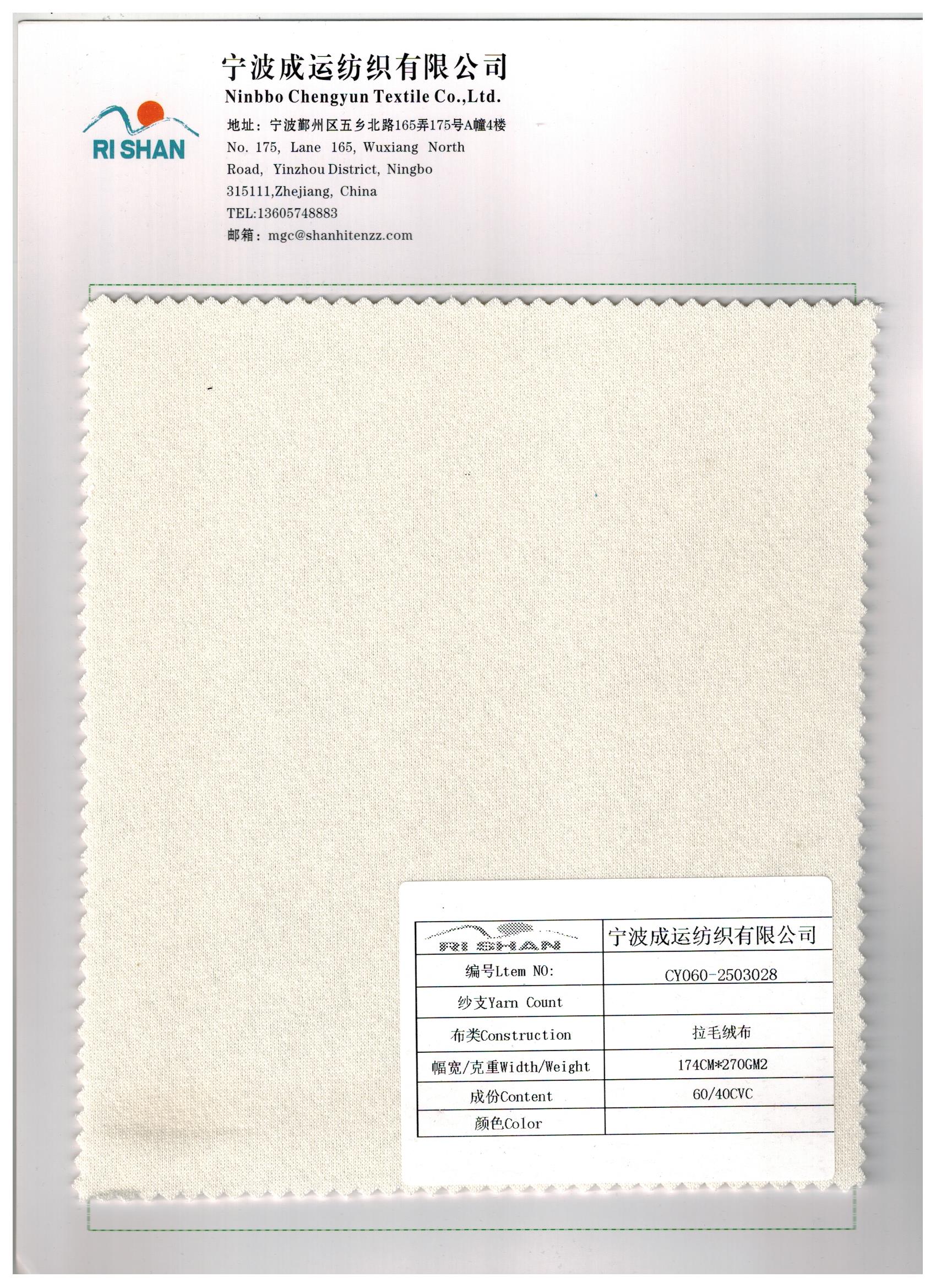 CVC再生涤拉毛绒布